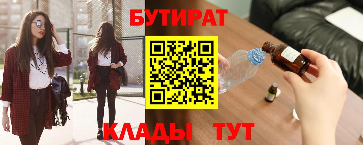 БУТИРАТ вода Бердск