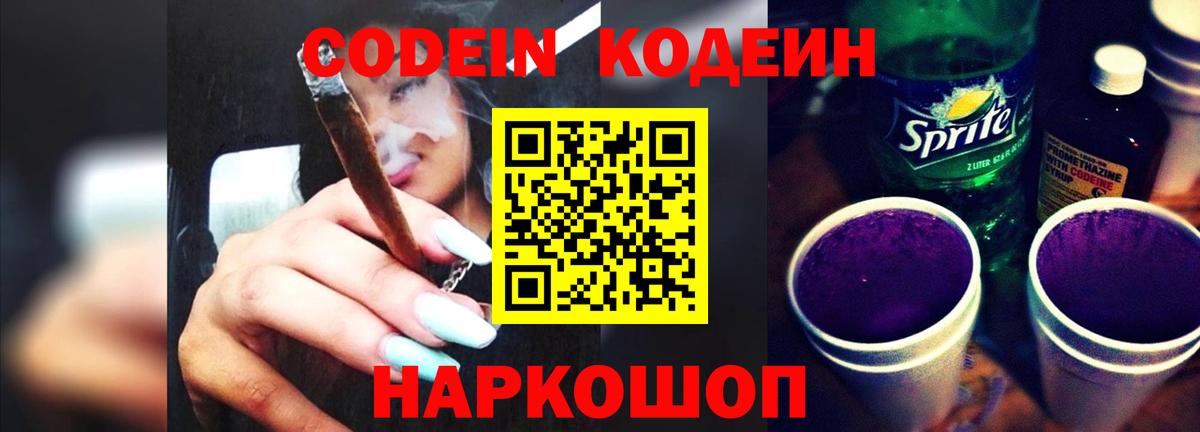 Кодеиновый сироп Lean Purple Drank  Вход с VPN  Бердск  Кодеиновый сироп Lean напиток Lean (лин) 